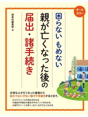 cover image of オールカラー 困らないもめない 親が亡くなった後の届出・諸手続き